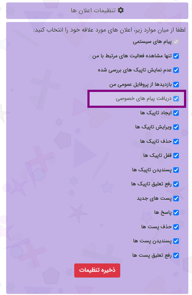 تنظیمات اعلان ها و پیام های خصوصی