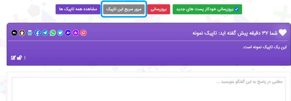 مرور سریع یک تاپیک