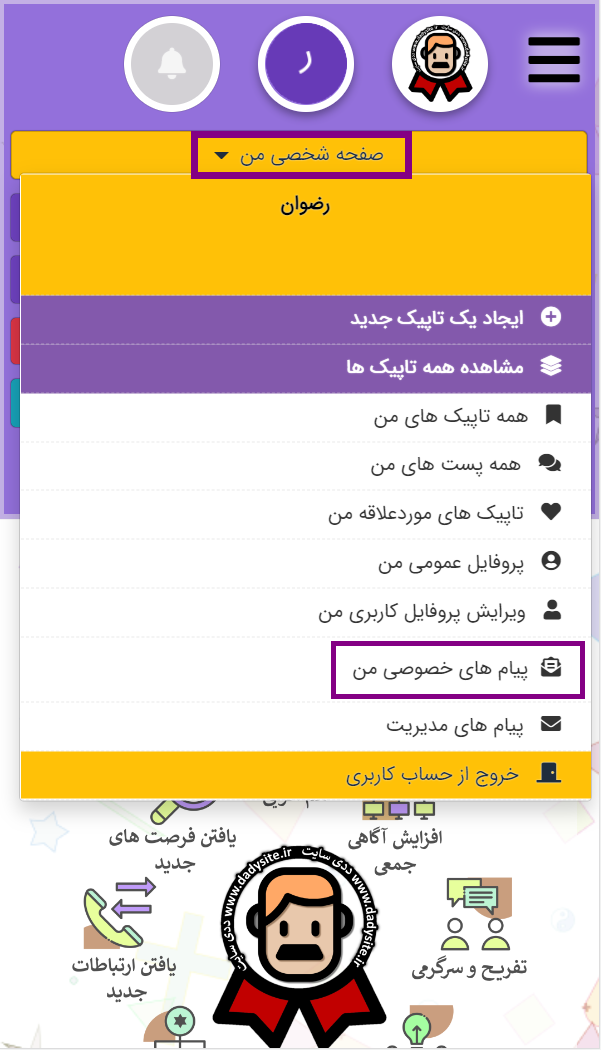 ورود به صفحه پیام های خصوصی