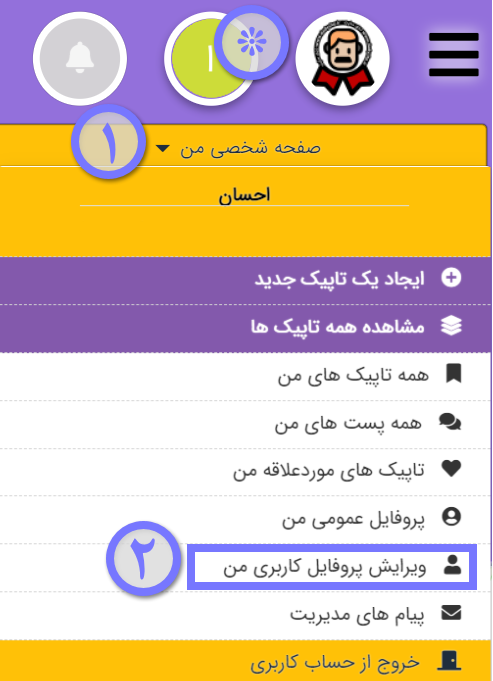 ویرایش پروفایل کاربری