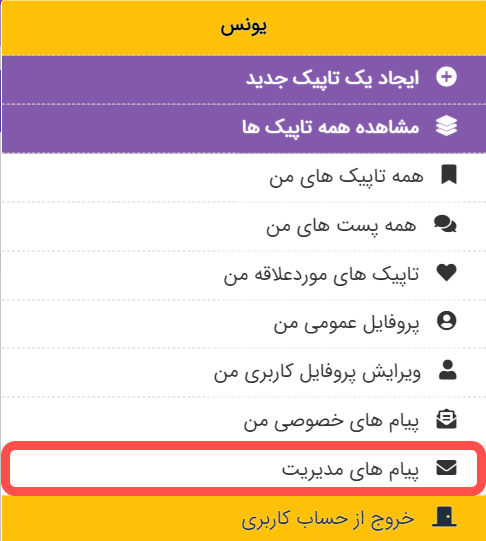 پیام های مدیریت کجا قرار دارند؟