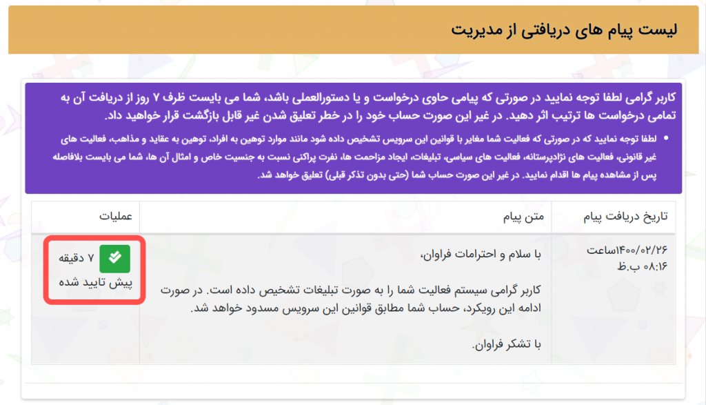 تایید پیام های مدیریت