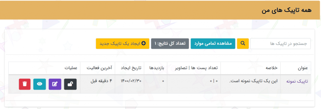 صفحه مدیریت تاپیک ها